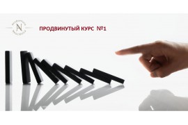 НКА. Продвинутый курс — оплата Сессии №1 (группа 11)