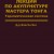 Вэй-Че Янг. Лекции по акупунктуре Мастера Тонга: Терапевтическая система